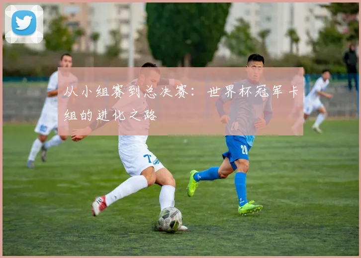 从小组赛到总决赛：世界杯冠军卡组的进化之路